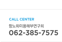 call center 맑은피부과 062-385-7575