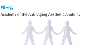 펜타A Academy of the Anti-Aging Aesthetic Anatomy