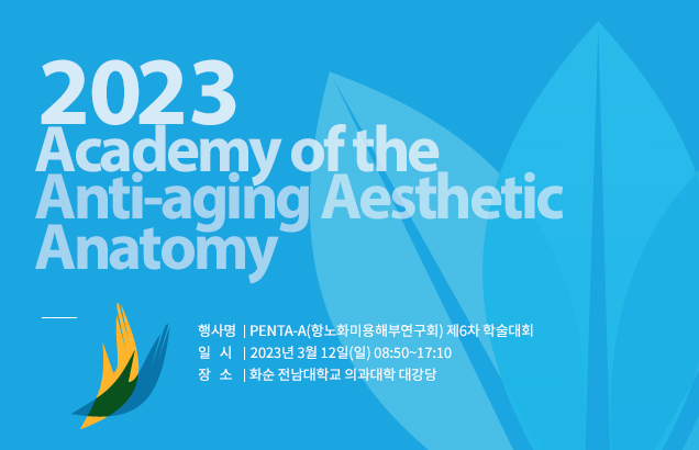 2015 academy of the anti-aging aesthetic 행사명:2015 PENTA-A 학술 세미나 일시:2015년 12월 6일(일) 장소: 전남대학교 해부학실습실